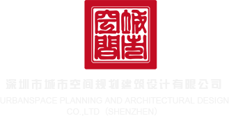 巨屌插入粉嫩穴视频深圳市城市空间规划建筑设计有限公司